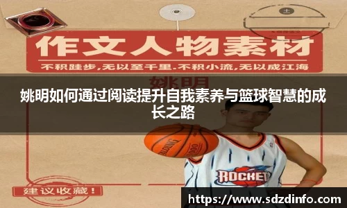 姚明如何通过阅读提升自我素养与篮球智慧的成长之路