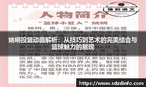 姚明投篮动画解析：从技巧到艺术的完美结合与篮球魅力的展现