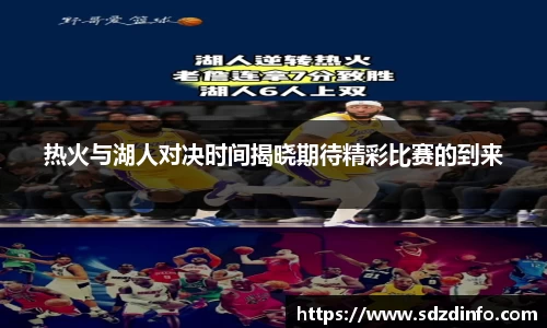热火与湖人对决时间揭晓期待精彩比赛的到来
