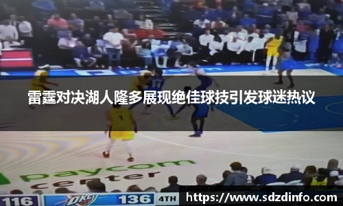 雷霆对决湖人隆多展现绝佳球技引发球迷热议