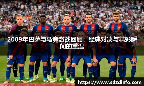 2009年巴萨与马竞激战回顾：经典对决与精彩瞬间的重温
