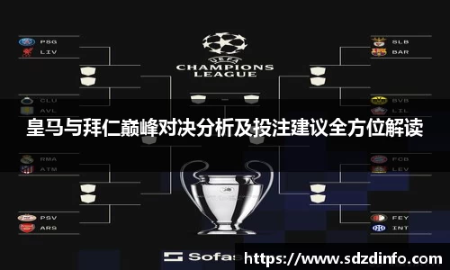皇马与拜仁巅峰对决分析及投注建议全方位解读