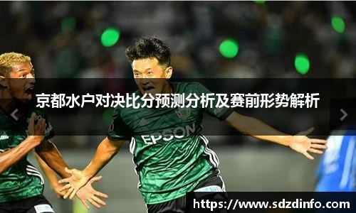 京都水户对决比分预测分析及赛前形势解析